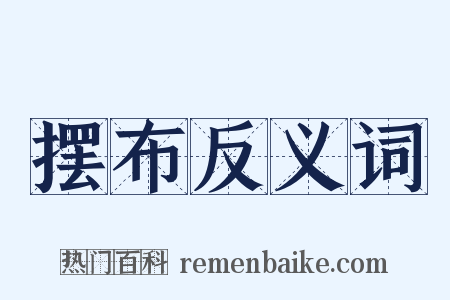 摆布反义词是什么意思的图片